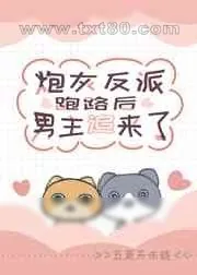 《炮灰反派跑路后男主追来了[穿书]》小说封面