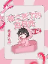 《穿成攻二死了的白月光》小说封面