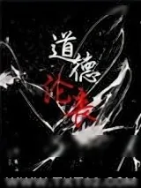 《道德沦丧》小说封面