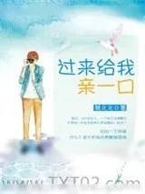 《过来给我亲一口（来谈个恋爱呗）》小说封面