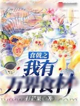 《食戟之我有万界食材》小说封面