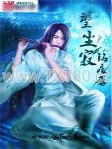 《望尘寂》小说封面
