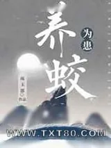 《养蛟为患》小说封面