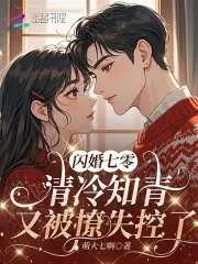 《闪婚七零:清冷知青又被撩失控了》小说封面