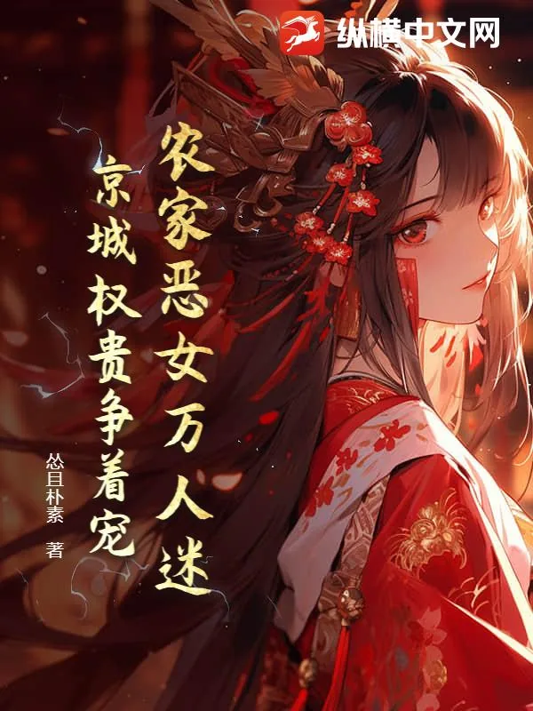 《农家恶女万人迷,京城权贵争着宠》小说封面