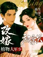 《重生九零:改嫁植物人军少被亲哭》小说封面