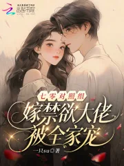 《七零对照组：嫁禁欲大佬被全家宠》小说封面