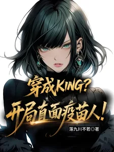 《穿成KING？开局直面疫苗人！》小说封面