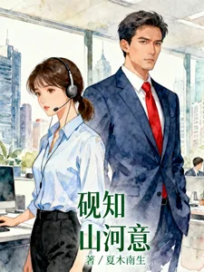 《砚知山河意》小说封面