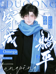 《穿成Omega恶毒公公后我躺平》小说封面