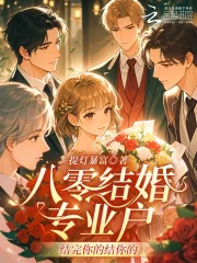 《八零结婚专业户：结完你的结你的》小说封面