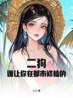 《二狗，谁让你在都市修仙的！》小说封面
