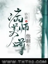 《病美人师尊他翻车了》小说封面