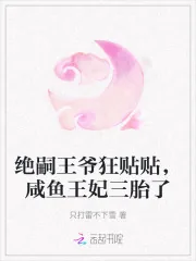 《绝嗣王爷狂贴贴，咸鱼王妃三胎了》小说封面