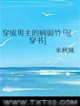 《穿成男主的病弱竹马[穿书]》小说封面