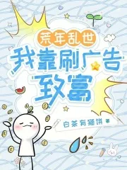 《荒年乱世，我靠刷广告致富》小说封面