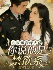 《七零知青嫁大佬：你说他是禁欲系》小说封面