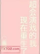 《超会演戏的我现在重生了》小说封面