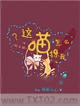 《这喵怎么撩我[娱乐圈]》小说封面