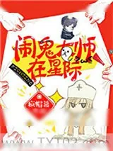 《闹鬼大师在星际》小说封面