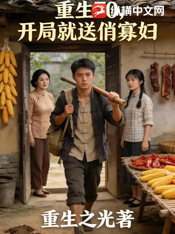 《重生70,开局就送俏寡妇》小说封面