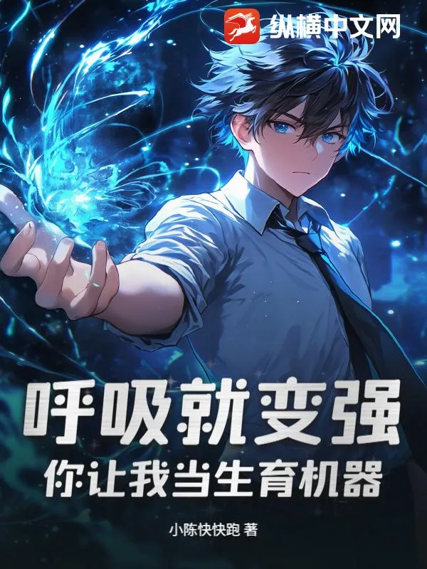 《呼吸就变强，你让我当生育机器？》小说封面