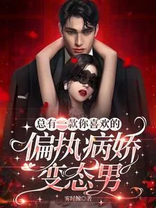 《总有一款你喜欢的偏执病娇变态男》小说封面