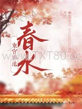 《东宫那池春水》小说封面
