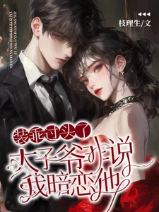 《装乖过头了,太子爷非说我暗恋他》小说封面
