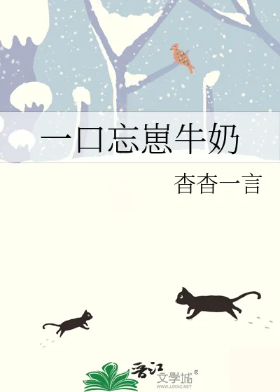 《一口忘崽牛奶》小说封面