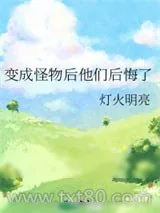 《变成怪物后他们后悔了》小说封面