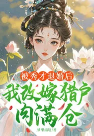 《被秀才退婚后，我改嫁猎户肉满仓》小说封面