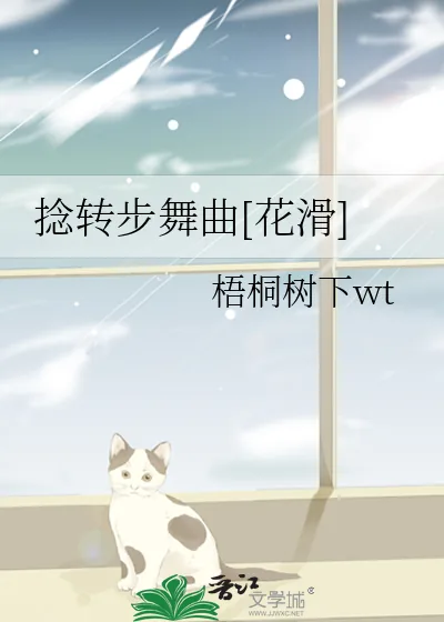《捻转步舞曲[花滑]》小说封面
