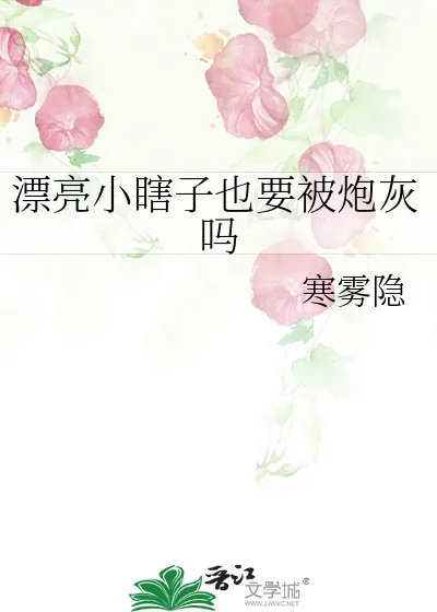 《漂亮小瞎子也要被炮灰吗》小说封面