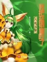 《吸溜！蓝银皇好香啊》小说封面