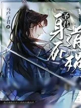 《圣君身死道殒后[重生]》小说封面