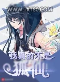 《我真的不是狐仙》小说封面