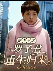 《前半生之罗子君重生归来》小说封面