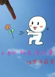 《一个女孩的生活记事》小说封面