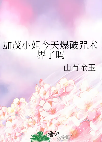 《加茂小姐今天爆破咒术界了吗》小说封面