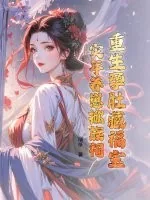 《重生孕肚藏福宝,灾年养崽掀族祠》小说封面