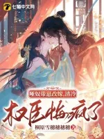 《哑奴带崽改嫁,清冷权臣悔疯了》小说封面