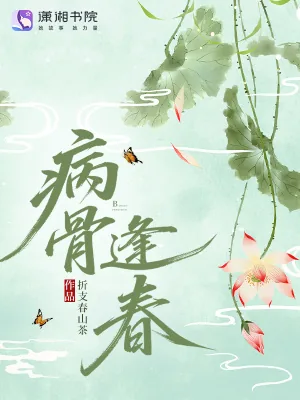 《病骨逢春》小说封面