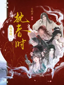 《枕春时》小说封面