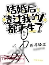 《结婚后，渣过我的人都重生了》小说封面