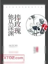 《他从深渊捧玫瑰》小说封面