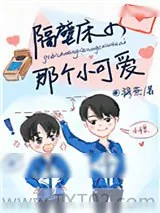 《隔壁床的那个小可爱》小说封面