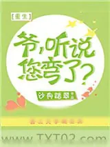 《爷，听说您弯了？[重生]》小说封面