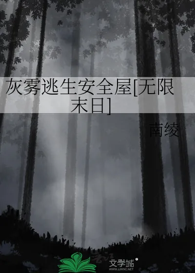 《灰雾逃生安全屋[无限末日]》小说封面