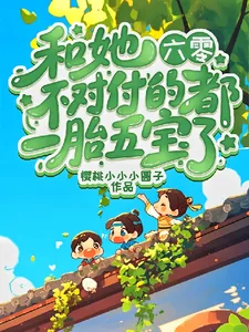 《六零：和她不对付的都一胎五宝了》小说封面